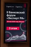 II ежегодный Банковский форум «Эксперт РА» 