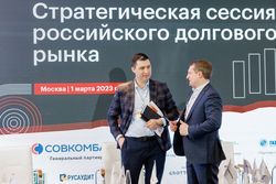 Стратегическая сессия российского долгового рынка