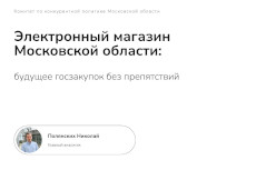 Будущее рынка электронных закупок в России: вернуть устойчивость