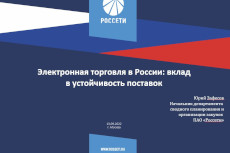 Будущее рынка электронных закупок в России: вернуть устойчивость