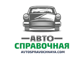 Автосправочная